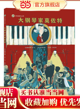 漂流瓶绘本馆-大钢琴家莫佐特