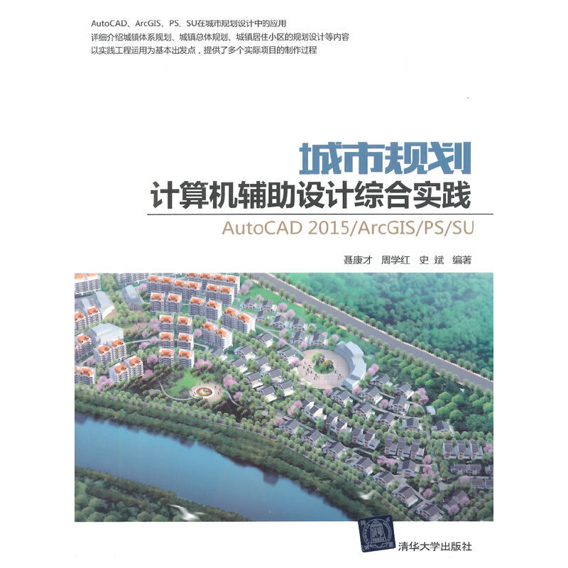 当当网 AutoCAD2015/ArcGIS/PS/SU 城市规划计算 CAD CAM CAE 清华大学出版社 正版书籍