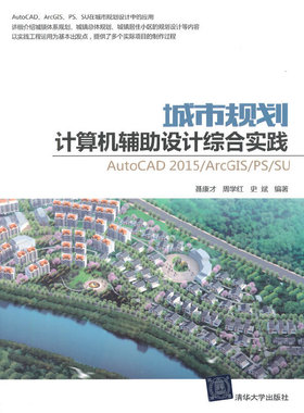 当当网 AutoCAD2015/ArcGIS/PS/SU 城市规划计算 CAD CAM CAE 清华大学出版社 正版书籍