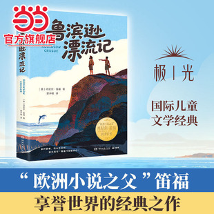 当当网正版童书 鲁滨逊漂流记  “欧洲小说之父”笛福享誉世界的经典之作 入选英国《卫报》“史上ZUI佳100部英文小说