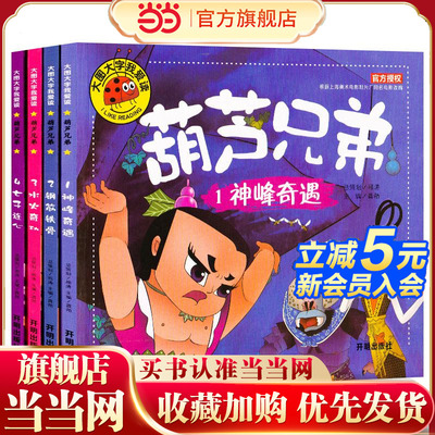 葫芦兄弟故事书全4册 儿童童话故事漫画书 葫芦娃故事书注音版 3-6-7-12周岁图画书连环画漫画书幼儿绘本一二年级阅读课外书必读