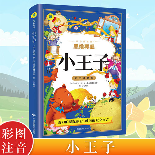 小王子 彩图注音版小学生推荐阅读三四五六年级外国日本经典文学