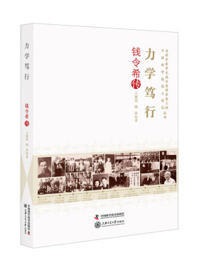 当当网 力学笃行：钱令希传 王细荣 中国科学技术出版社 正版书籍