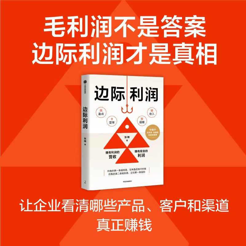 当当网 边际利润 张楠 著 管理 用财务思维发现被忽视的盈利机会 中小企业业务人员盈利增长方法论企业扭亏为盈并持续增长实战路径