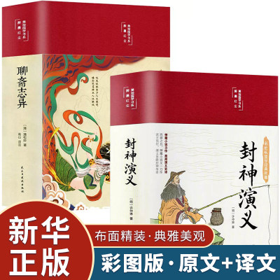 全2册封神演义原著正版聊斋志异蒲松龄无删减白话文解读短篇小说集古典文学经典中国古代民间故事传说世界名著文言文神魔神话小说