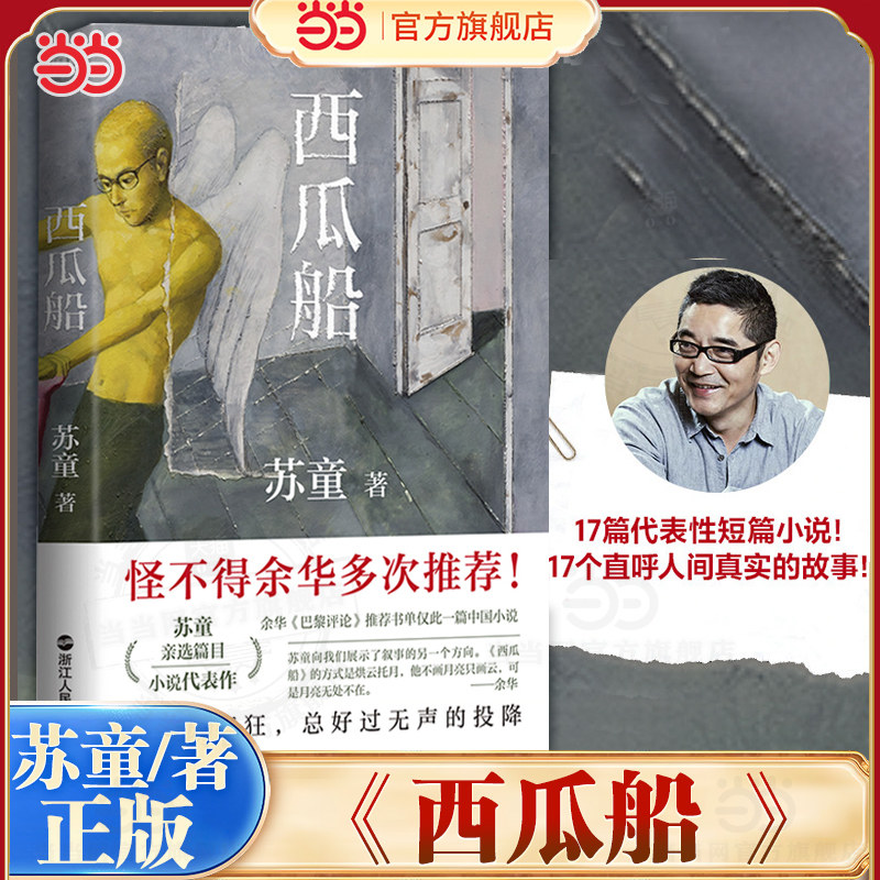 当当网 西瓜船  收录17篇茅盾文学奖得主苏童的代表性小说 余华多次推荐 列给学生推荐书单中一本中文小说文学随笔正版畅销书