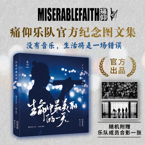 当当网 生命中最美丽的一天 痛仰乐队成立25周年首部官方纪念图文集乐队巡演火爆场面幕后花絮照片写真随笔痛仰乐队记录摄影作品集