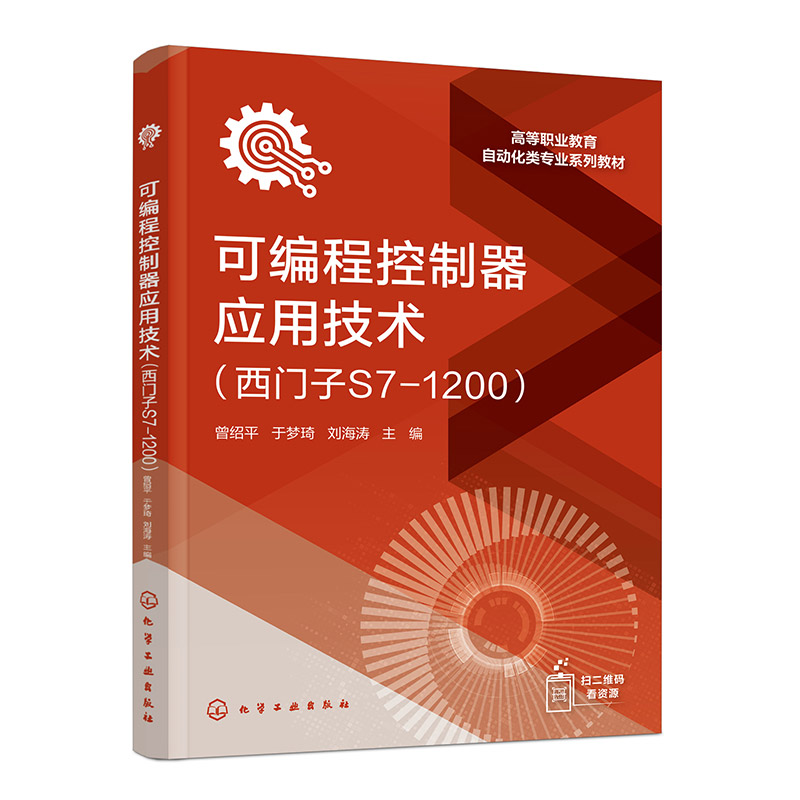 可编程控制器应用技术 西门子S7-1200 曾绍平 附数字资源 西门子S71200系列PLC编程应用技术职业院校机电一体化技术自动化专业教材