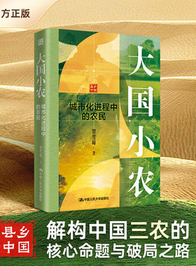 【当当网】大国小农 解构中国三农的 核心命题与破局之路  从农民的角度系统剖析了中国现代化进程的核心动力与关键挑战 搭温铁军