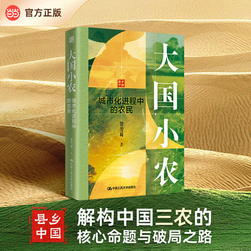 【当当网】大国小农 解构中国三农的 核心命题与破局之路  从农民的角度系统剖析了中国现代化进程的核心动力与关键挑战 搭温铁军