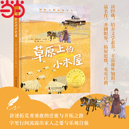 草原上的小木屋 精装国际大奖儿童文学美绘典藏版7-9-10-12周岁读物三四五六年级小学生课外阅读书籍世界经典名著寒暑假书目青少年