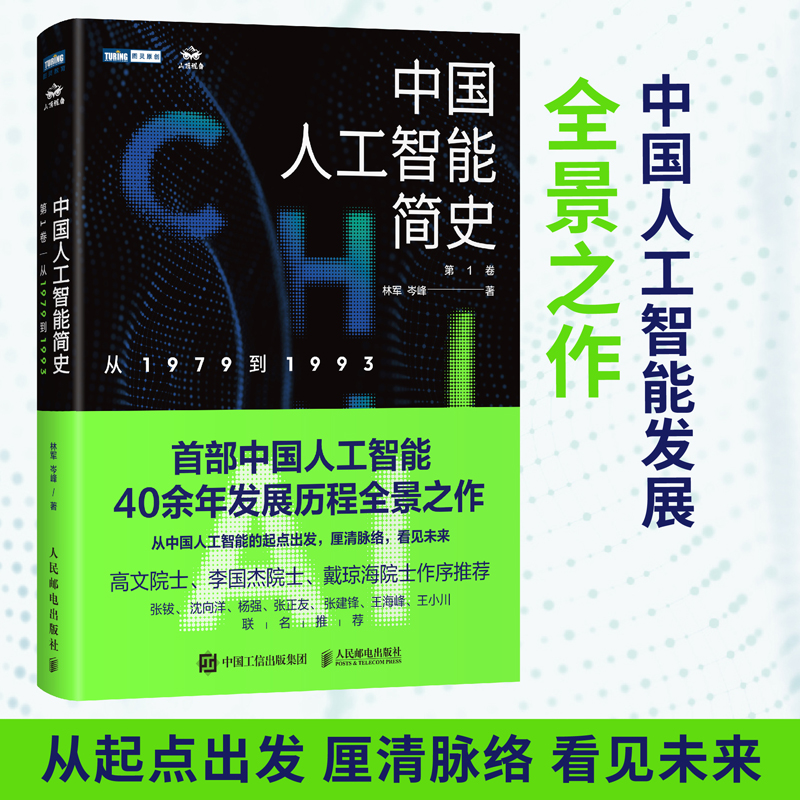 当当网 中国人工智能简史 从1979到1993 ChatGPT时代应了解的中国AI史诗 林军  人民邮电出版社 正版书籍 预计发货10.16