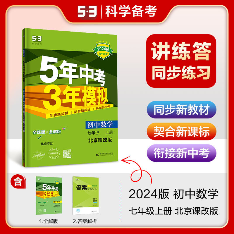 曲一线 初中数学 北京专版 七年级上册 北京课改版 2024版初中同步 5年中考3年模拟五三高性价比高么？