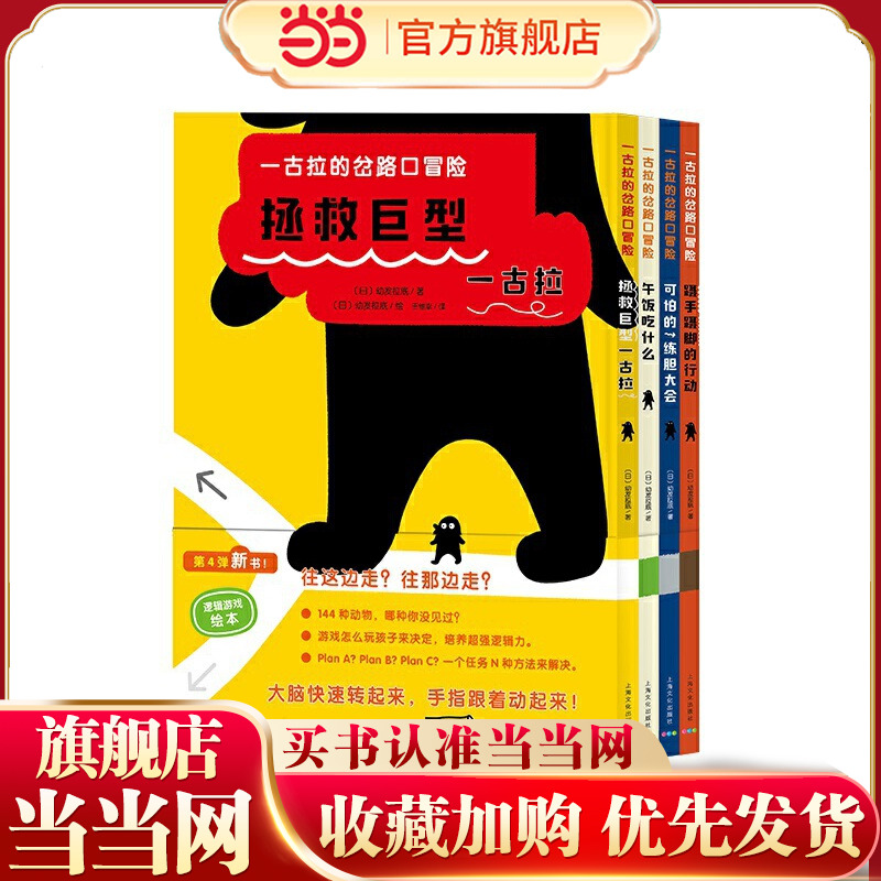 当当网官方旗舰店 一古拉的岔路口冒险：全4册（日本销售超100万册逻辑游戏绘本，让孩子玩出逻辑力！）