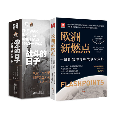 战火欧洲：欧洲新燃点+战斗的日子（套装2册）