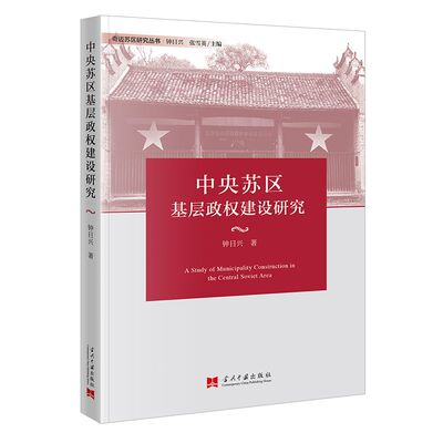 当当网 中央苏区基层政权建设研究 钟日兴 当代中国出版社 正版书籍