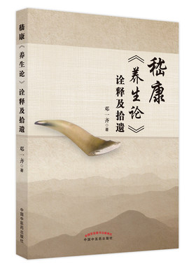 当当网 嵇康《养生论》诠释及拾遗 正版书籍