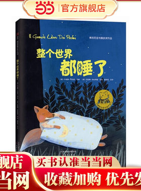 整个世界都睡了 --博洛尼亚书展获奖作品，2014年受欢迎的睡前读物之一