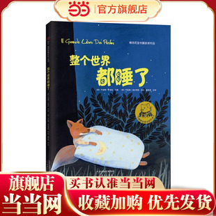整个世界都睡了 --博洛尼亚书展获奖作品,2014年受欢迎的睡前读物之一