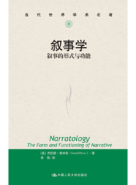 当当网 叙事学：叙事的形式与功能（当代世界学术名著） 普林斯 中国人民大学出版社 正版书籍