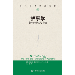 正版 与功能 Gerald 普林斯 当代世界学术名著 形式 Prince 当当网 书籍 叙事学：叙事 社 中国人民大学出版