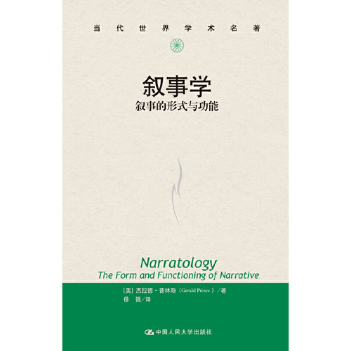 当当网 叙事学：叙事的形式与功能（当代世界学术名著） 普林斯 中国人民大学出版社 正版书籍