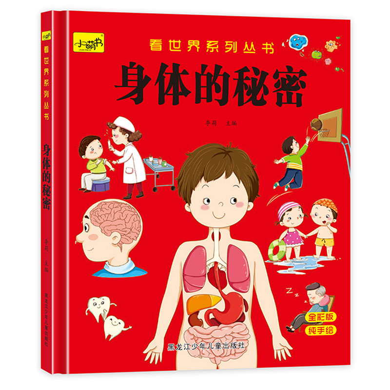 身体的秘密硬壳精装幼儿园阅读绘本老师适合幼儿小班中班大班3一6读物
