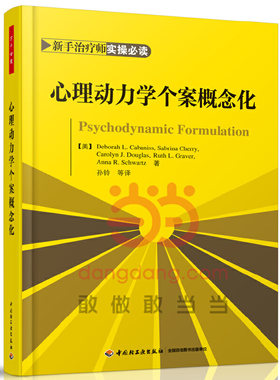 当当网 万千心理·心理动力学个案概念化 中国轻工业出版社 正版书籍