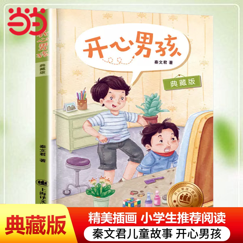 开心男孩典藏版秦文君