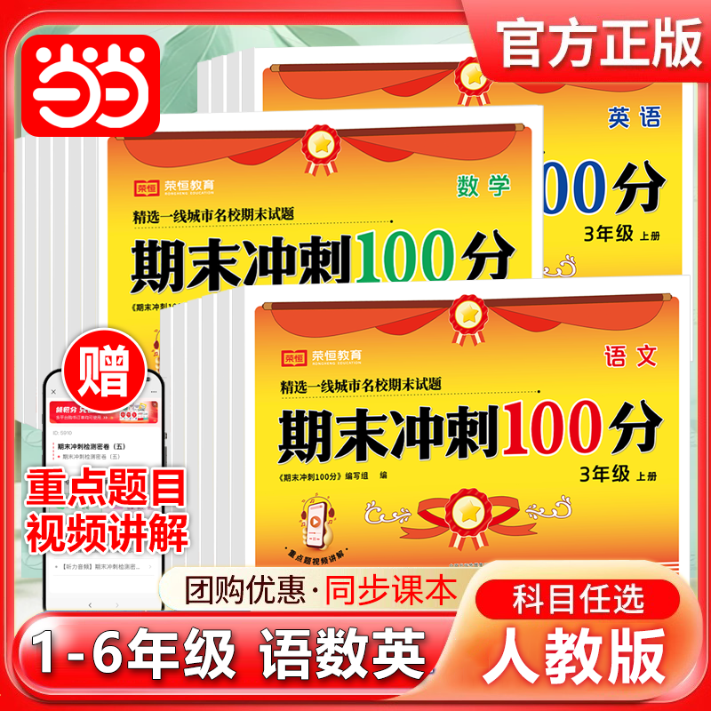 当当网 荣恒期末冲刺一百分人教版试卷2025年一二三四五六年级上下册测试卷全套语文数学英语小学同步练习册专项训练复习100分卷子