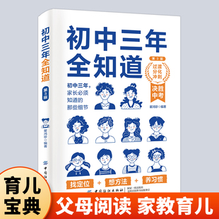 当当网 初中三年全知道 第3版 陪你走过初中三年大教育书系对初中生常见的60个问题进行了深入细致的分析 并给出切实可行