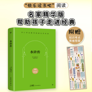 四大名著精华版 当当正版 快乐读书吧 随书附赠知识考点思维导图 中小学课外阅读 五年级语文阅读 水浒传