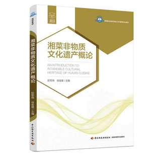 湘菜非物质文化遗产概论 高等职业学校烹调工艺与营养专业教材