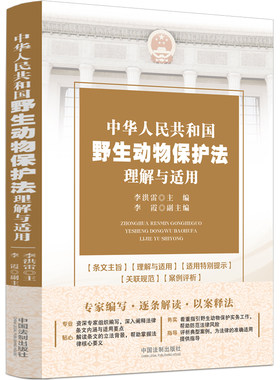 当当网 中华人民共和国野生动物保护法理解与适用 李洪雷 中国法治出版社 正版书籍
