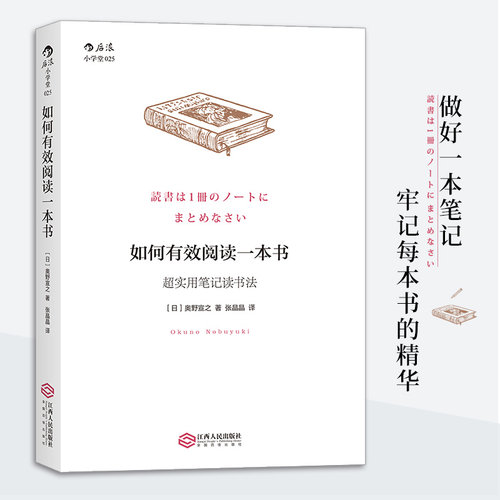 当当网 如何有效阅读一本书:超实用笔记读书法 奥野宣之 后浪 江西人民出版社 正版书籍