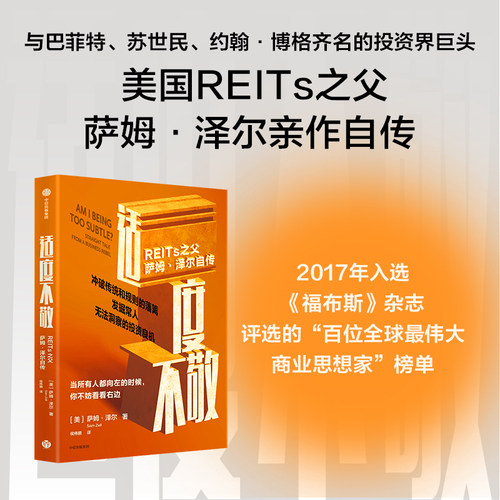 当当网 适度不敬：REITs之父萨姆·泽尔自传 萨姆 泽尔著 从白手起家到亿万富翁的人生智慧 中信出版社图书 正版