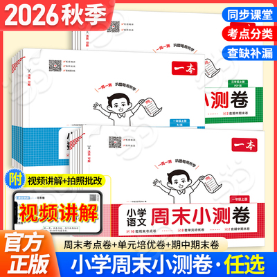 【当当网正版】2026秋上册一本小学周末小测卷语文数学英语一二三四五六年级上下册人教RJ北师BS苏教译林同步训练期末冲刺复习试卷
