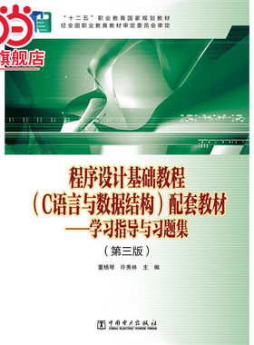 “十二五”职业教育国家规划教材 程序设计基础教程（C语言与数据结构）配套教材——学习指导与习题集（第三版）