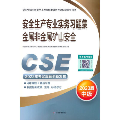 安全生产专业实务习题集.金属非金属矿山安全：2023版