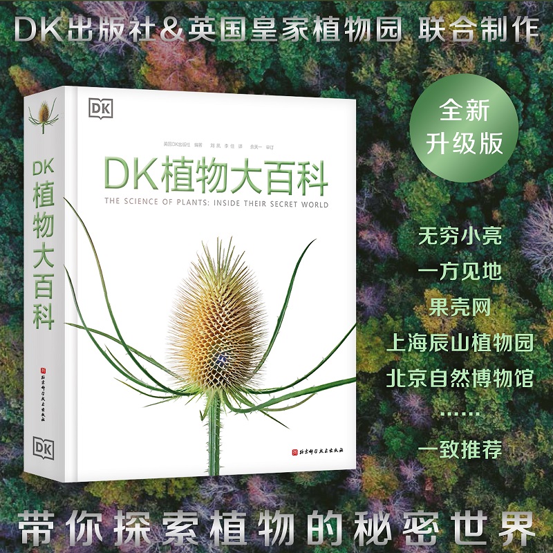 当当网正版童书 DK植物大百科dk儿童百科全书8-10-12岁小学生一二三四五六年级彩图植物世界科普书籍图解少儿科学大百科全书课外书 书籍/杂志/报纸 科普百科 原图主图