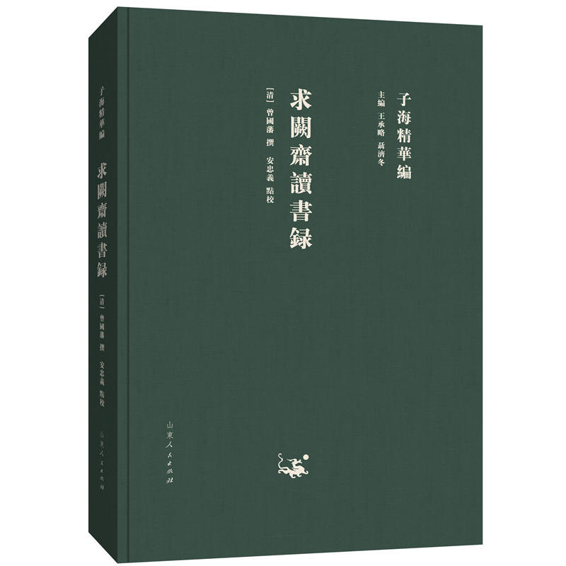 当当网 子海精华编:求阙斋读书录 曾国藩 撰，安忠义 点校 山东人民出版社 正版书籍