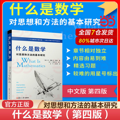 当当网 什么是数学 对思想和方法的基本研究 第四4版 R柯朗 复旦大学出版社 大学数学经典专业书 研究学习书籍  正版书籍