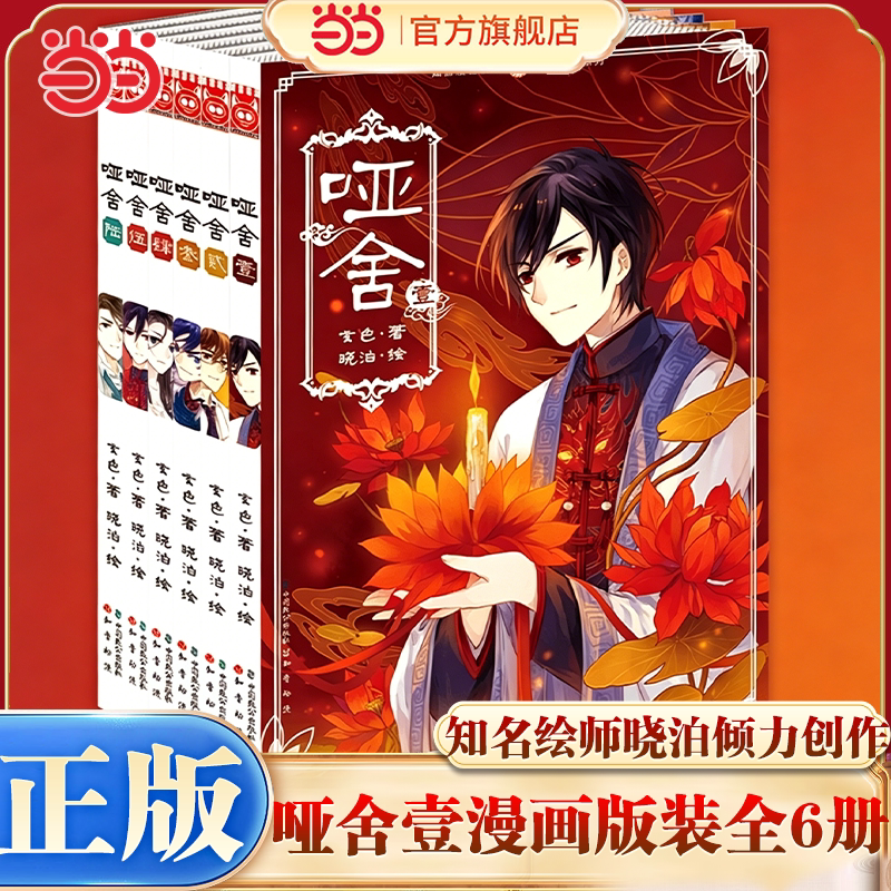 当当网 哑舍·壹漫画版(套装全6册) 玄色百万幻想大作知名绘师晓泊倾力创作科幻武侠大陆漫画 畅销百万古风幻想系小说哑舍同名漫画