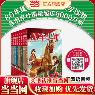 棚车少年25-32(共8册)80年美国经典双语儿童文学读物,2007年被美国教育协会列为“教师推荐的100本儿童读物”之一。赠中英文音