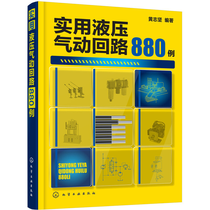 当当网实用液压气动回路880例黄志坚化学工业出版社正版书籍