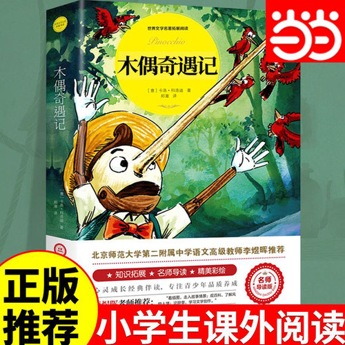 当当网木偶奇遇记中小学课外