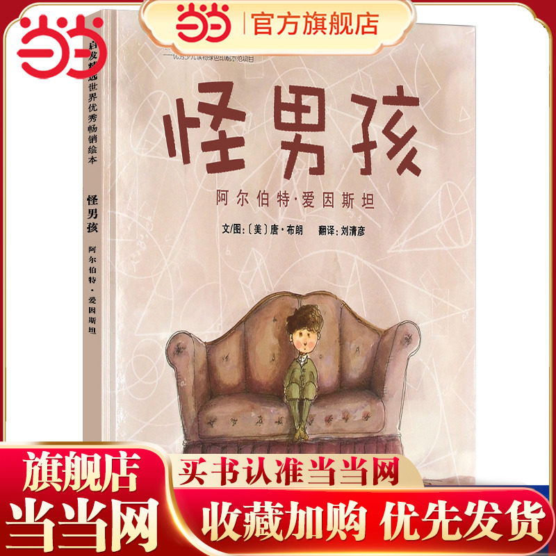 当当网童书怪男孩爱因斯坦图片