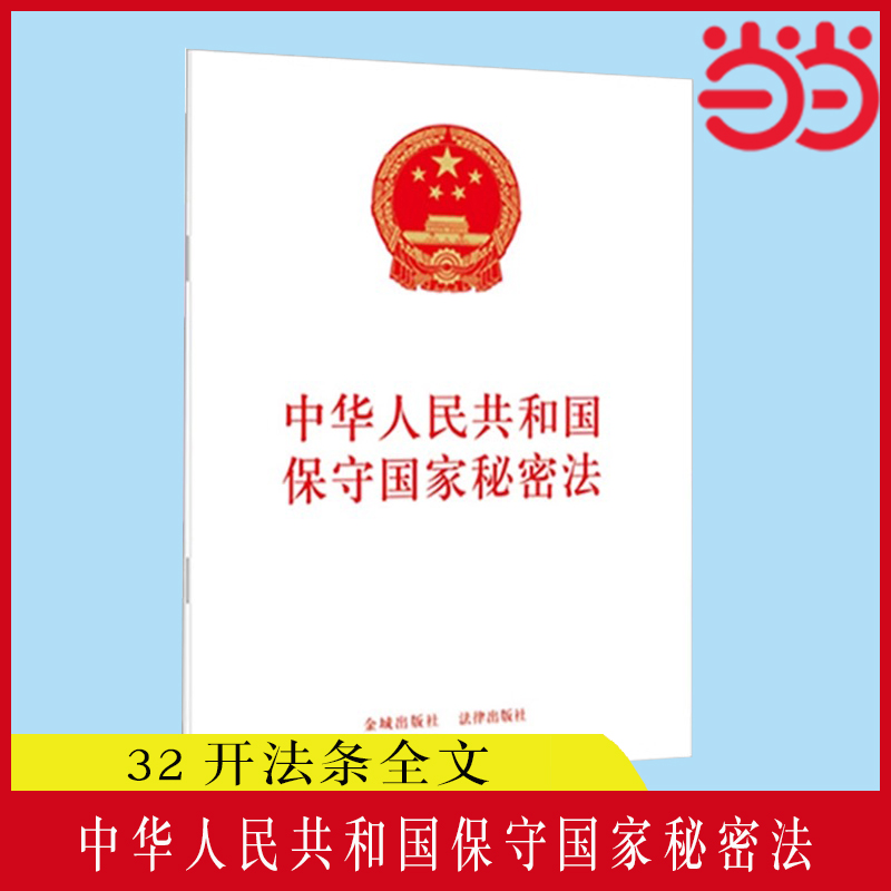当当网 中华人民共和国保守国家秘密法 金城出版社 法律出版社 联合出版 2024年5月1日起实施 32开法条全文 正版书籍