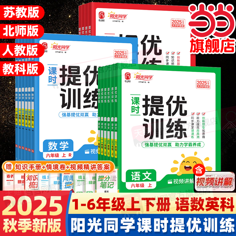 当当网2025秋25春阳光同学课时提优作业一二三四五六年级上下册同步练习课时优化作业语文数学英语科学人教苏教版小学同步专项训练