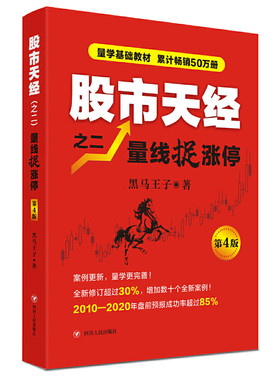 当当网 股市天经之二：量线捉涨停（第4版） 正版书籍
